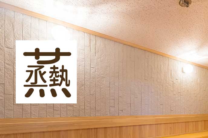 サウナ創作文字