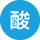 不感湯炭酸泉創作文字