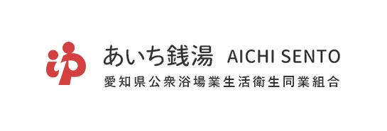 愛知県公衆浴場業生活衛生同業組合のロゴ画像