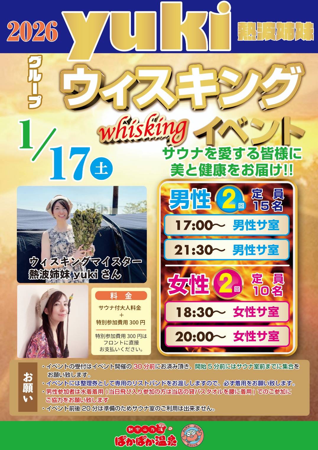 ウィスキングの告知画像