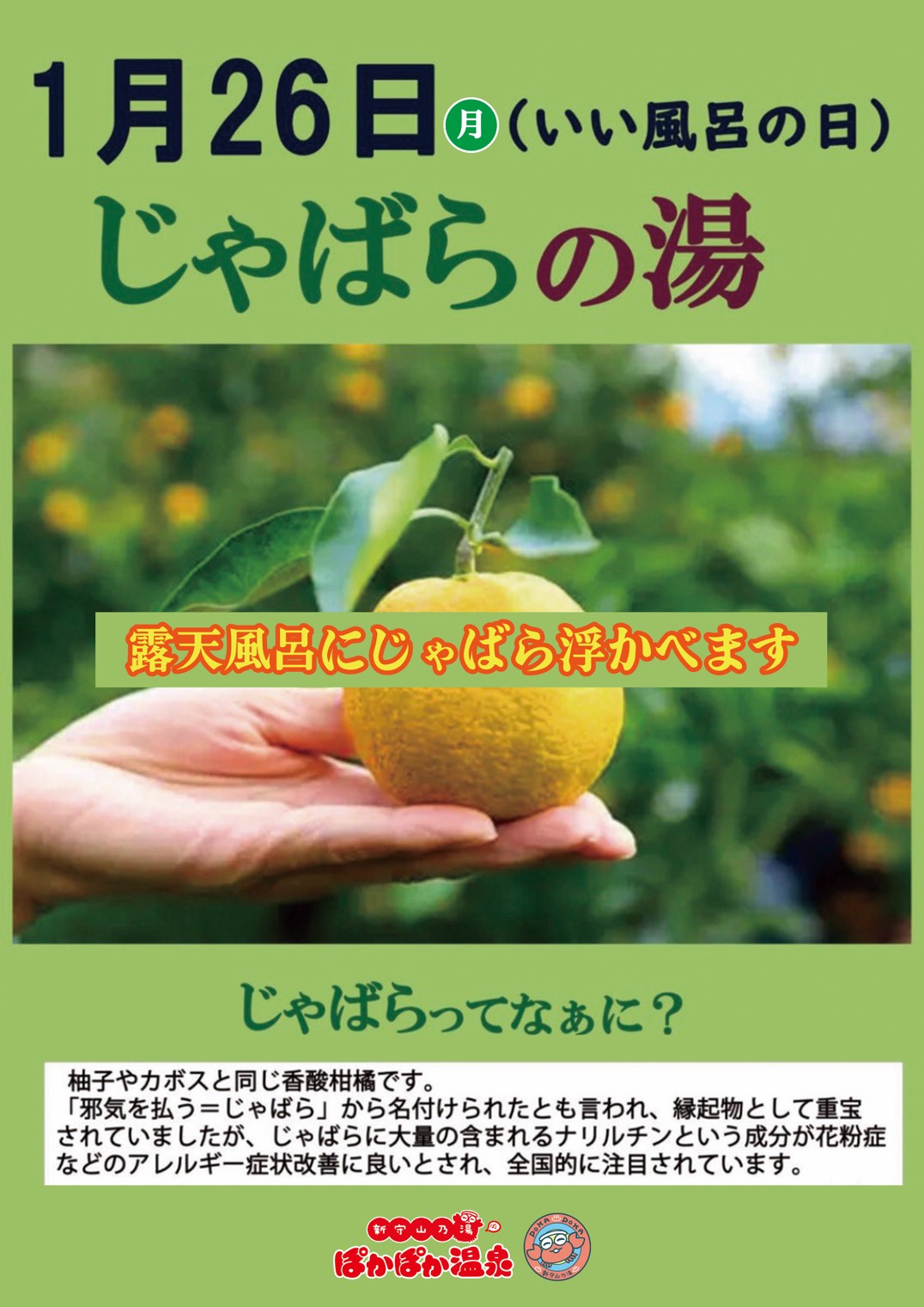 じゃばら湯告知画像