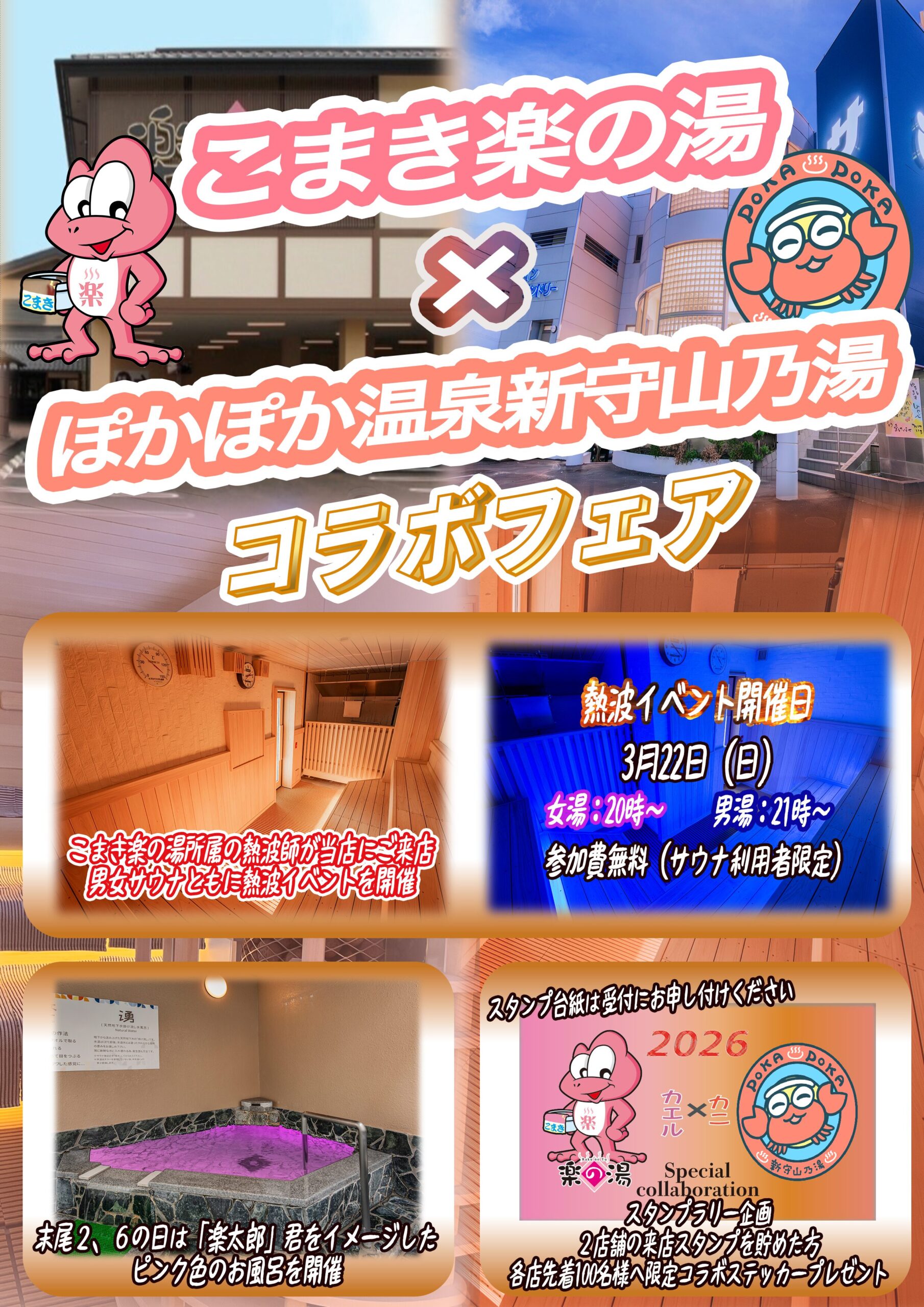 こまき楽の湯コラボチラシ