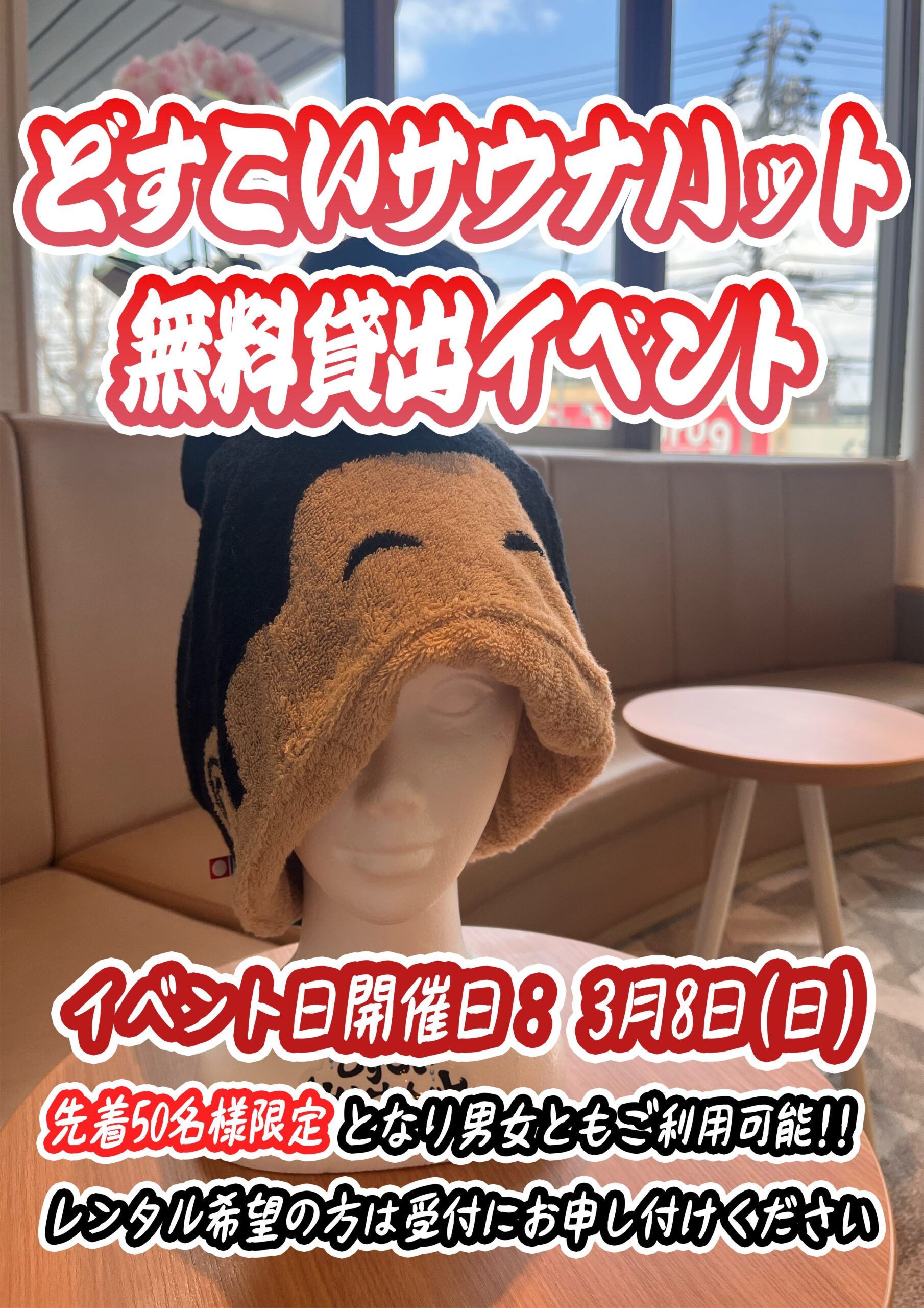 どすこいサウナハット無料貸出しイベント